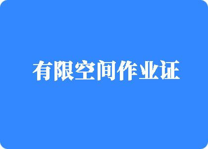 操骚逼展示有限空间作业证